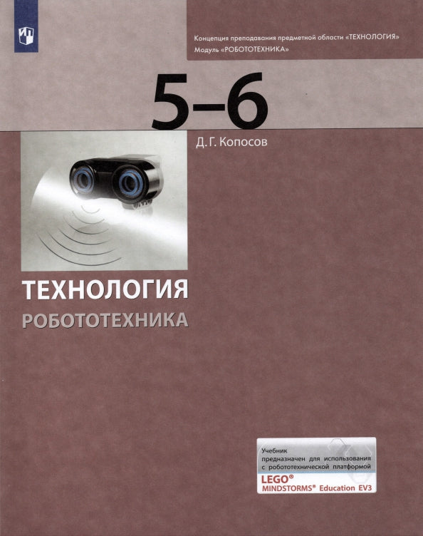 Копосов. Технология. Робототехника. 5-6 класс Учебник (ЛАБОРАТОРИЯ ЗНАНИЙ)