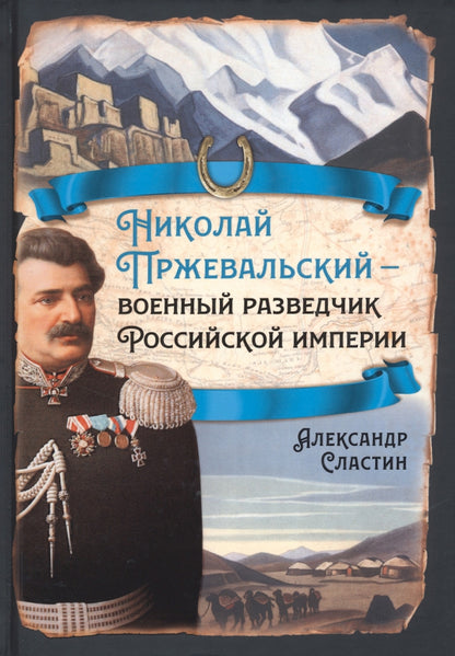 Николай Пржевальский - военный разведчик в Большой азиатской игре