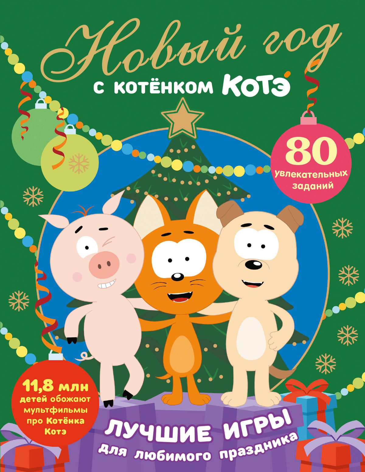 Новый год с Котёнком Котэ