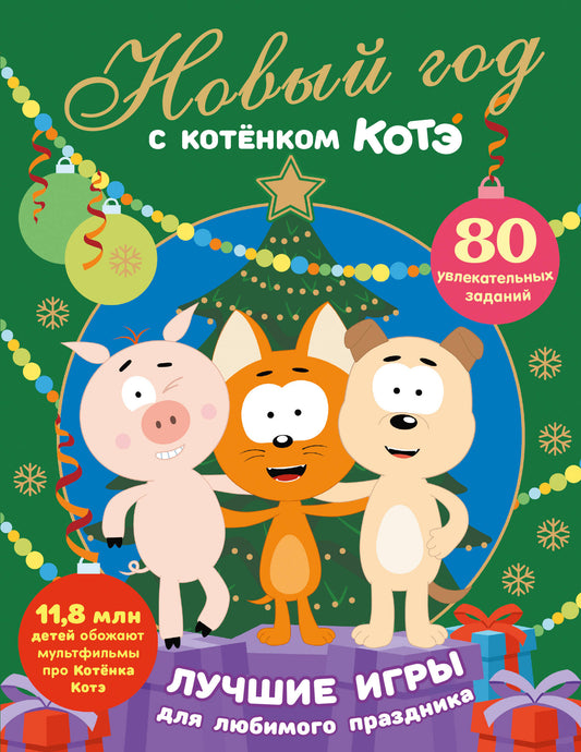 Новый год с Котёнком Котэ