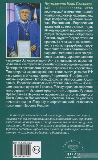 Сныть и мокрица. Мифы и реальность