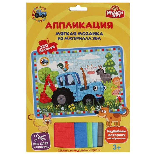 Набор д/детского тв-ва Синий ТРАКТОР аппликация мягкая моз. (17х23 см) МУЛЬТИ АРТ в кор.100шт