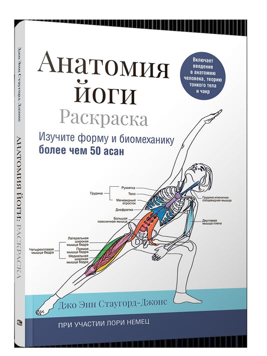 Анатомия йоги: раскраска. Изучите форму и биомеханику более чем 50 асан
