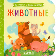 Книжка с окошками. Животные