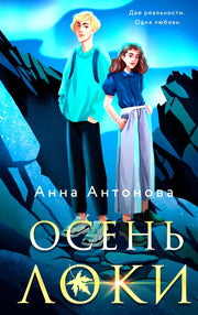 Осень Локи