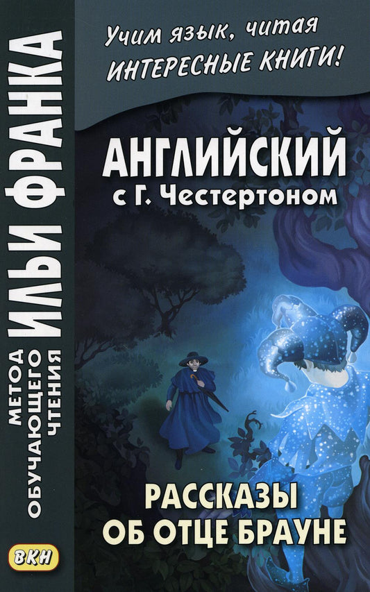 Английский с Г.Честертоном. Рассказы об отце Брауне ("Метод чтения Ильи Франка")
