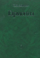 Гармония : учебник