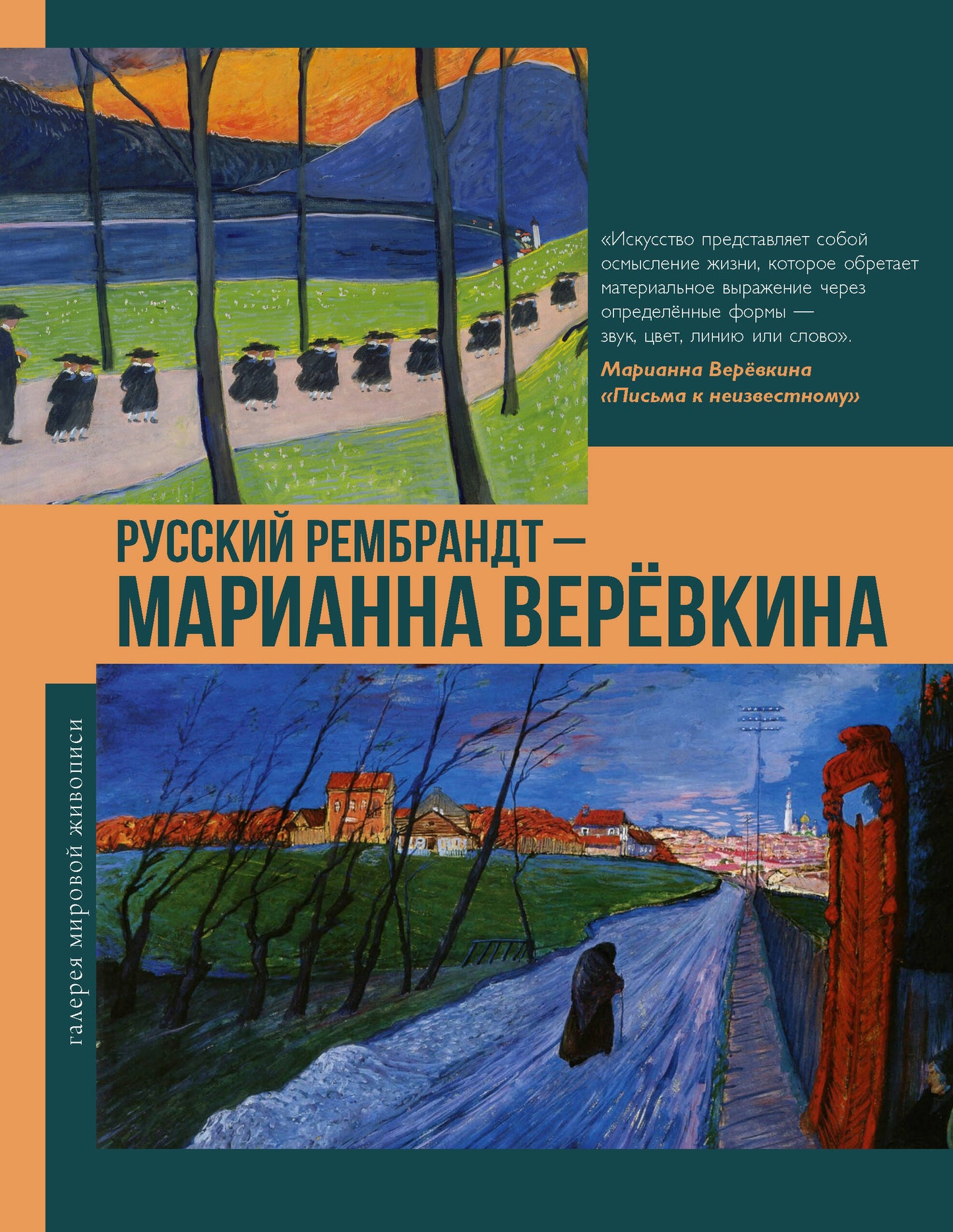 Русский Рембрандт - Марианна Веревкина