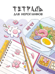ТЕТРАДЬ ДЛЯ ИЕРОГЛИФОВ. РАМЕН
