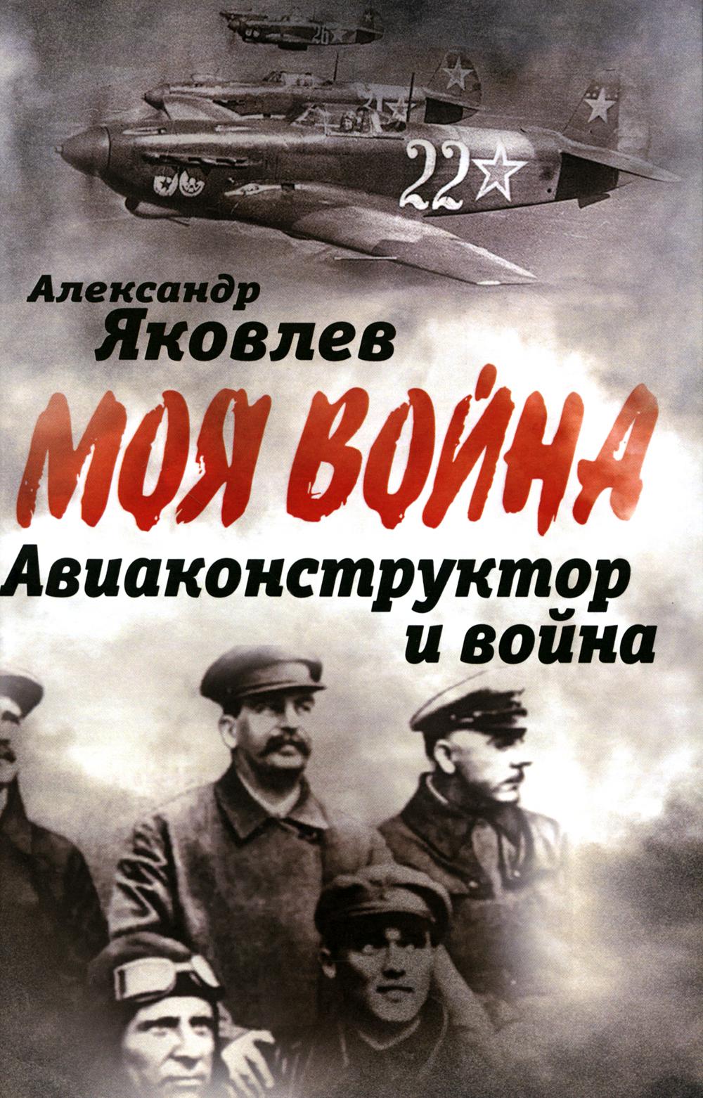 Авиаконструктор и война