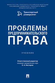 Проблемы предпринимательского права. Уч.-М.:Проспект,2024.