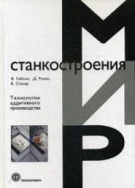 Технологии аддитивного производства. Трехмерная печать, быстрое прототипирование и прямое цифровое производство. 2-е изд., перераб. и доп. Гибсон Я., Розен Д., Стакер Б.