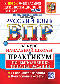 ВСЕРОС. ПРОВ. РАБ. ЗА КУРС НАЧ.ШК. РУССКИЙ ЯЗЫК. ПРАКТИКУМ. ФГОС НОВЫЙ (две краски)