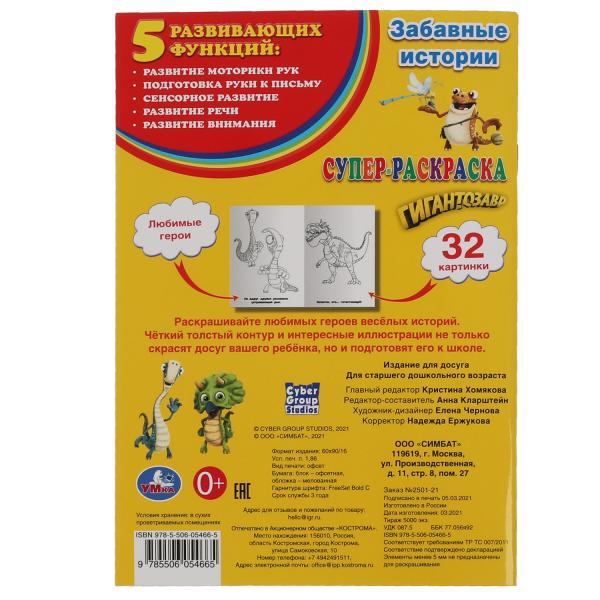 Забавные истории. Супер-раскраска для маленьких, 32 картинки. Гигантозавр. 145х210мм. Умка в кор50шт