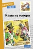Каша из топора. Внеклассное чтение. НОВ