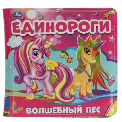 Единороги. волшебный лес.<br> книжка для ванны с пищалкой. 14х14 см. 8 стр. Умка в кор.60шт
