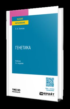 ГЕНЕТИКА 2-е изд., испр. и доп. Учебник для вузов