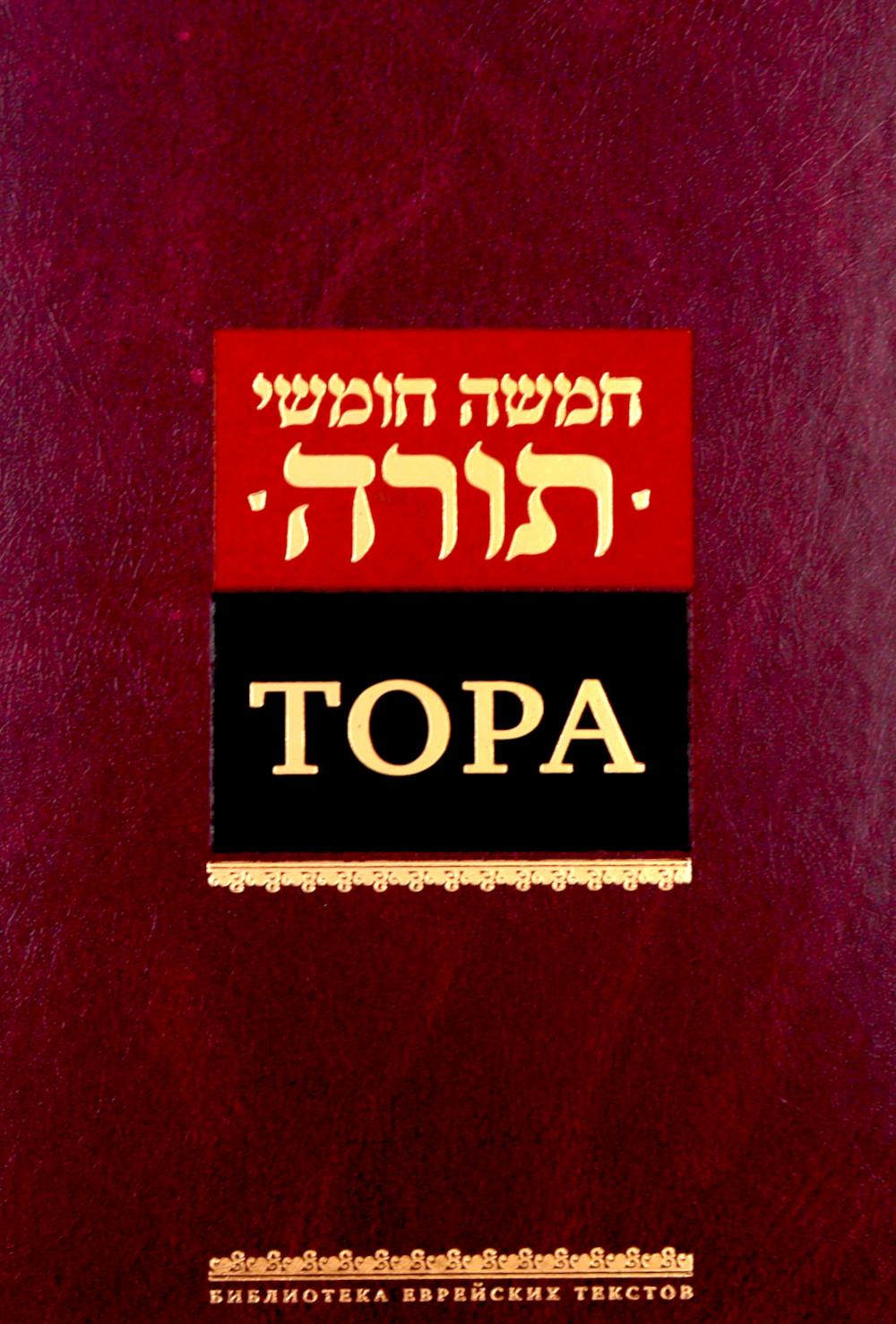 Тора
