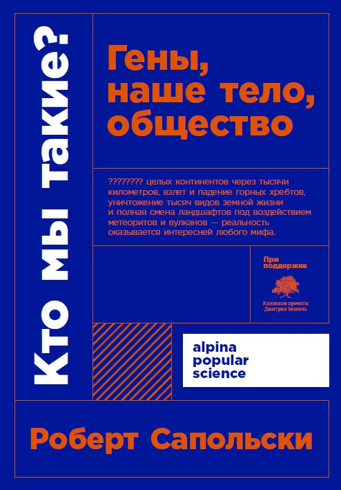 Кто мы такие? Гены, наше тело, общество + покет