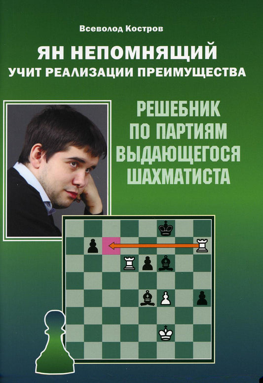 Ян Непомнящий учит реализации преимущества. Решебник по партиям выдающегося шахматиста