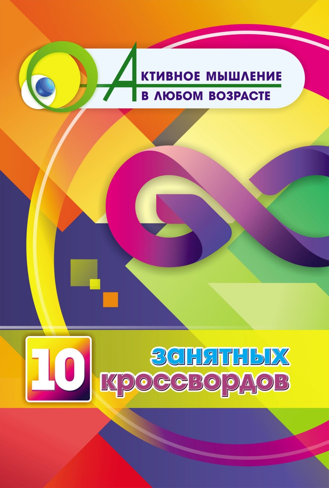 10 занятных кроссвордов (Формат А4). 16 стр.