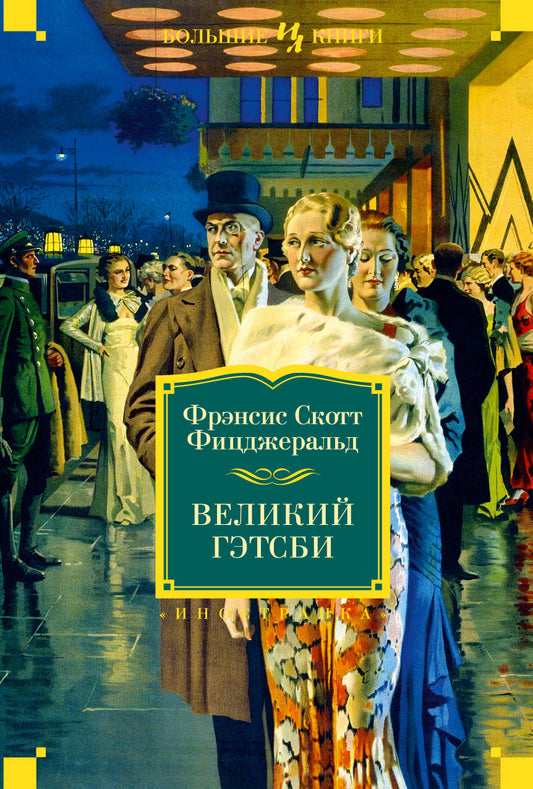 Великий Гэтсби. Ночь нежна. Последний магнат. По эту сторону рая