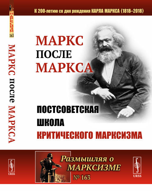 МАРКС после МАРКСА: Постсоветская школа критического марксизма (К 200-летию со дня рождения Карла Маркса)