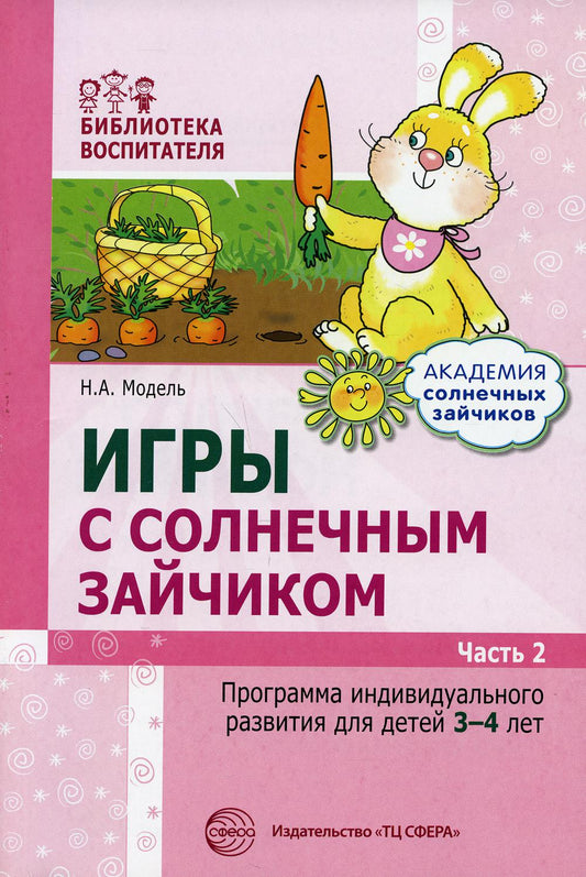 Игры с солнечным зайчиком. Программа индивидуального развития для детей 3—4 лет. Часть 2/ Модель Н.А.