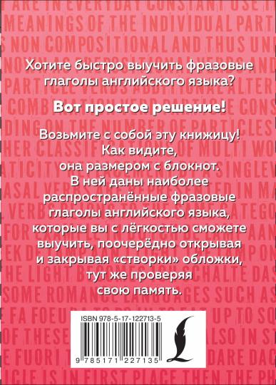 Английский язык. Фразовые глаголы