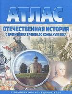Атлас с комплектом контурных карт.Отечественная история с древнейших времен до конца ХVIII в. (ФГОС)/ Омская картография