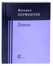Демон