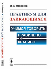 Практикум для заикающихся: Учимся говорить правильно и красиво