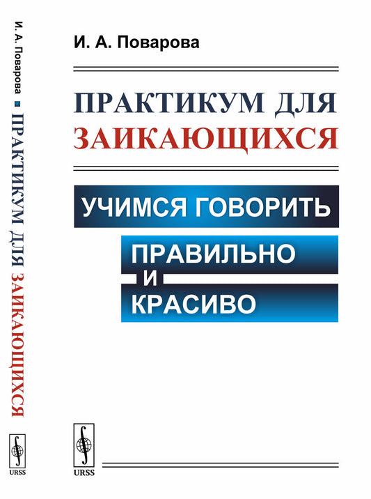 Практикум для заикающихся: Учимся говорить правильно и красиво