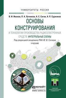 Основы конструирования и технологии производства радиоэлектронных средств. Интегральные схемы. Учебник для бакалавриата и магистратуры
