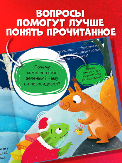 Первые эмоции. Хамелеон Игнат спасает Новый год/Ульева Е.