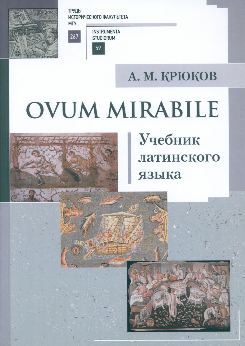 Ovum mirabile : Учебник латинского языка.
