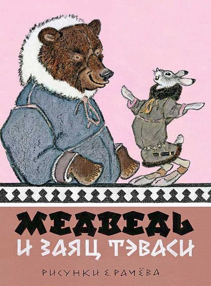 Медведь и заяц Тэваси. Худ. Рачёв Е.М.