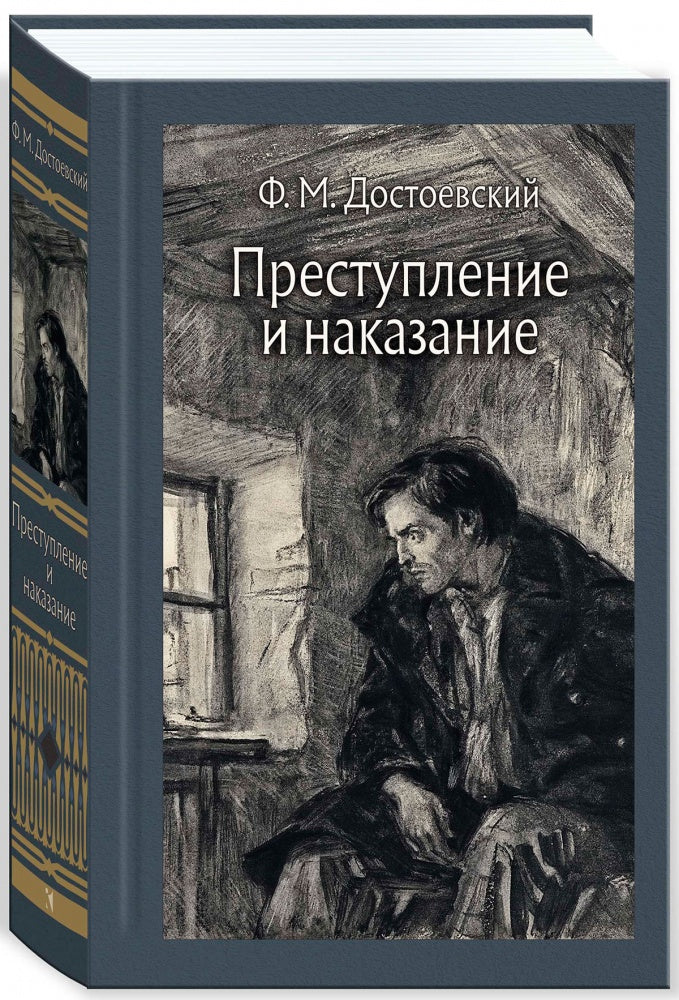 Преступление и наказание. Иллюстрировааная классика