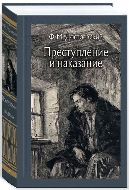 Преступление и наказание. Иллюстрировааная классика