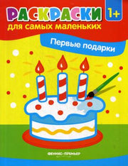 Первые подарки:книжка-раскраска