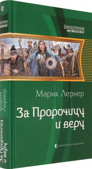 За Пророчицу и веру