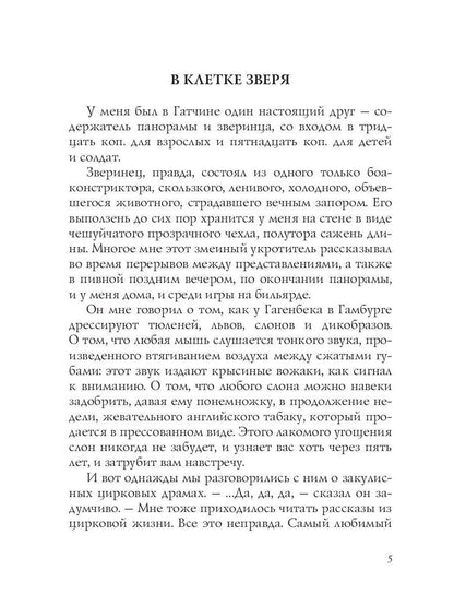 В клетке зверя