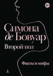 Второй пол. Факты и мифы