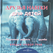 Друзья навеки... для детей