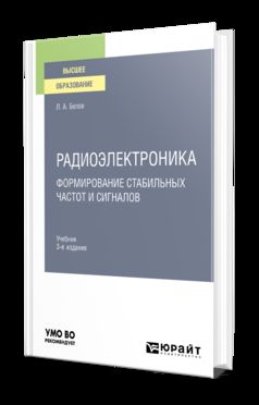 РАДИОЭЛЕКТРОНИКА. ФОРМИРОВАНИЕ СТАБИЛЬНЫХ ЧАСТОТ И СИГНАЛОВ 3-е изд., пер. и доп. Учебник для вузов