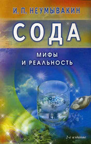 Сода. Мифы и реальность