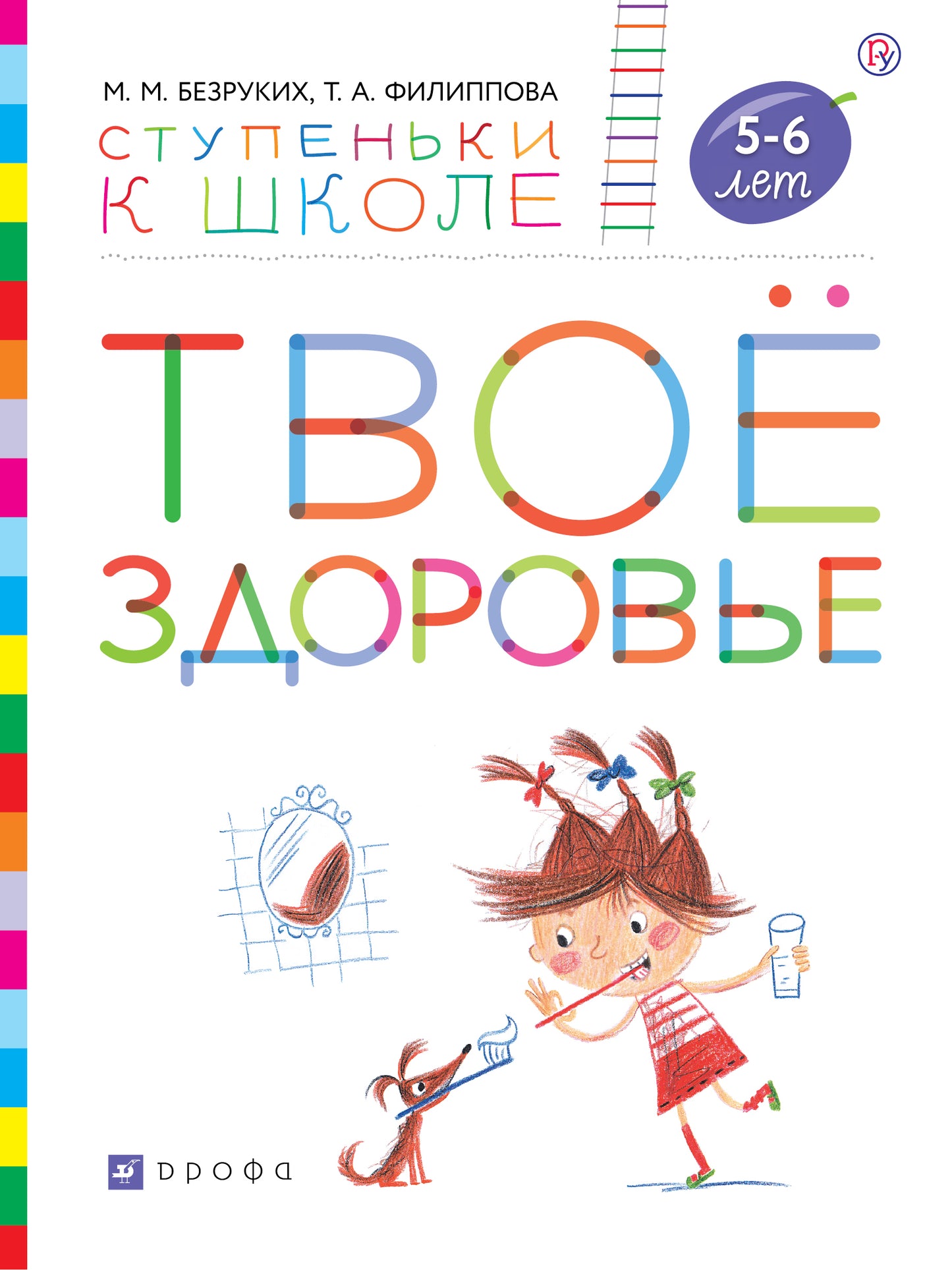 Безруких. Твоё здоровье. Пос. с наклейками. 5-6 лет. (Ступеньки к школе). (ФГОС).