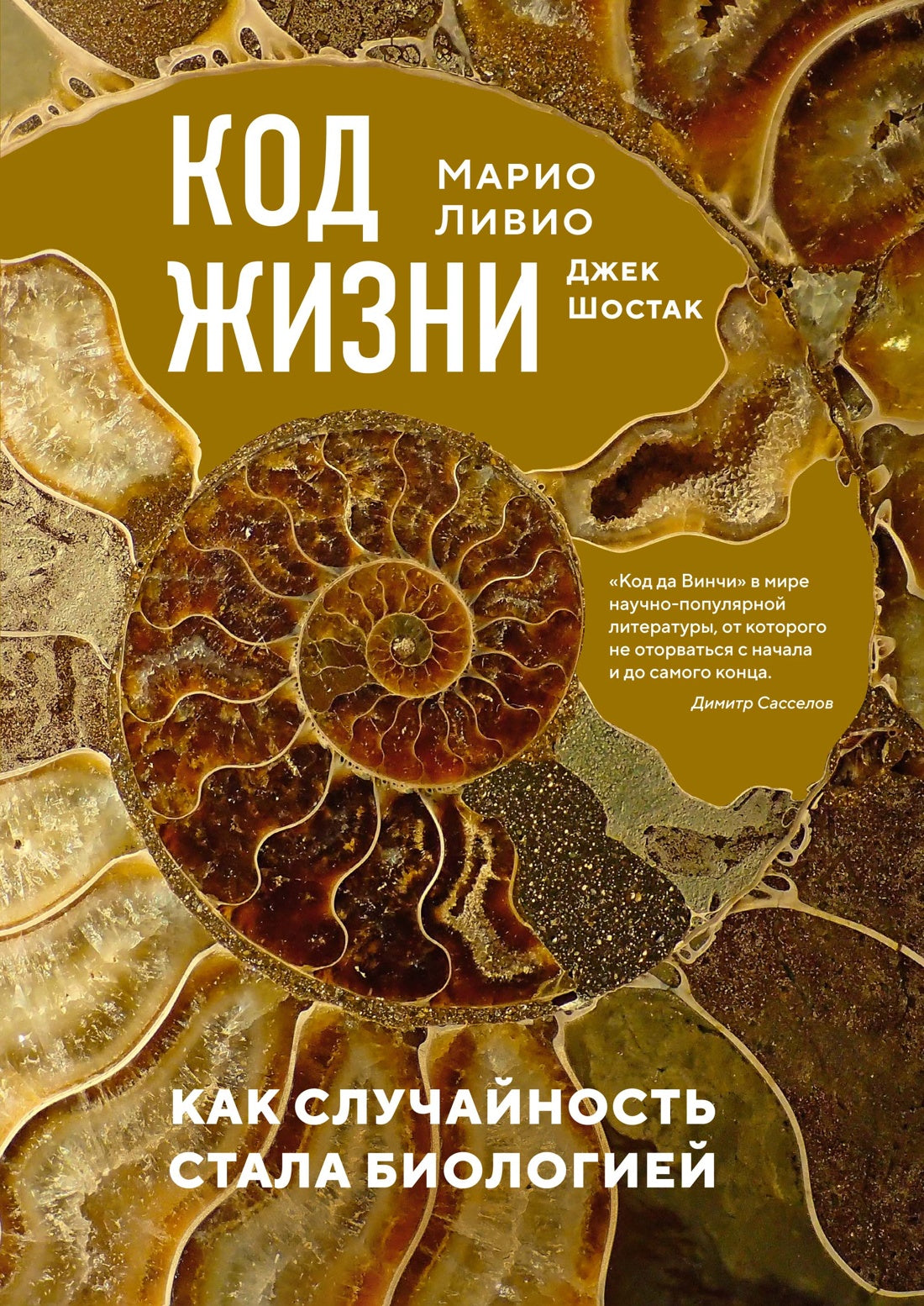 Код жизни. Как случайность стала биологией