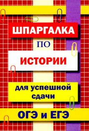 Шпаргалка по истории для успешной сдачи ОГЭ и ЕГЭ