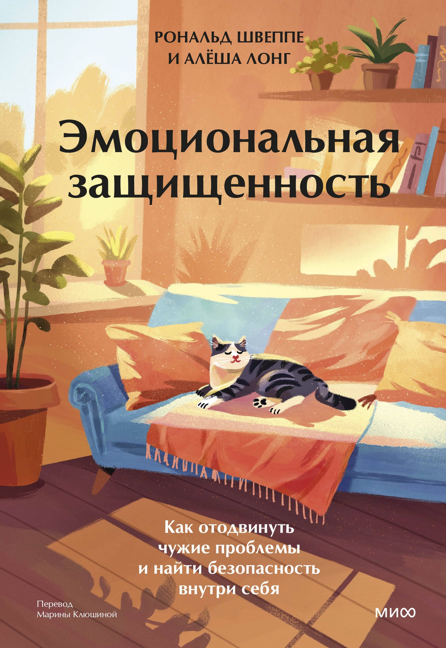 Эмоциональная защищенность. Как отодвинуть чужие проблемы и найти безопасность внутри себя